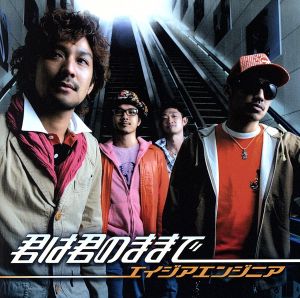 君は君のままで [CD] エイジアエンジニア U.S.B; U.S.B 2.0