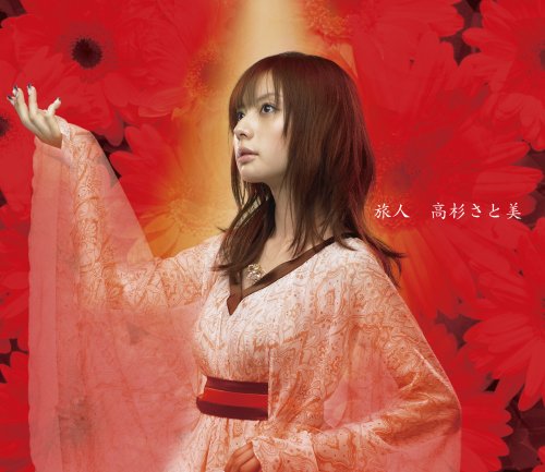 旅人(DVD付) [CD] 高杉さと美