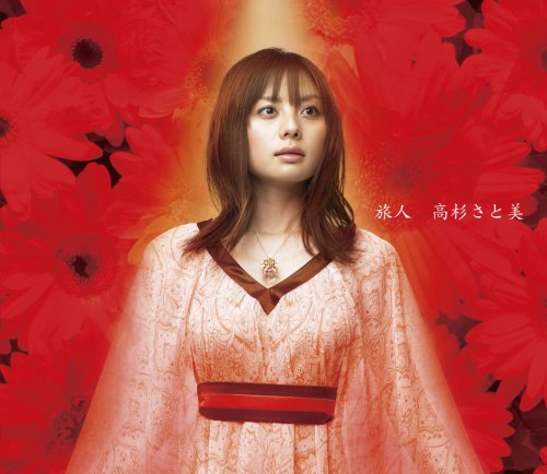 旅人 [CD] 高杉さと美