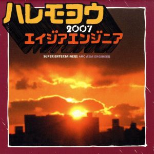 ハレモヨウ 2007/海 [CD] エイジアエンジニア エイジアエンジニア YOPPY KZ 朝本浩文; エイジアエンジニア
