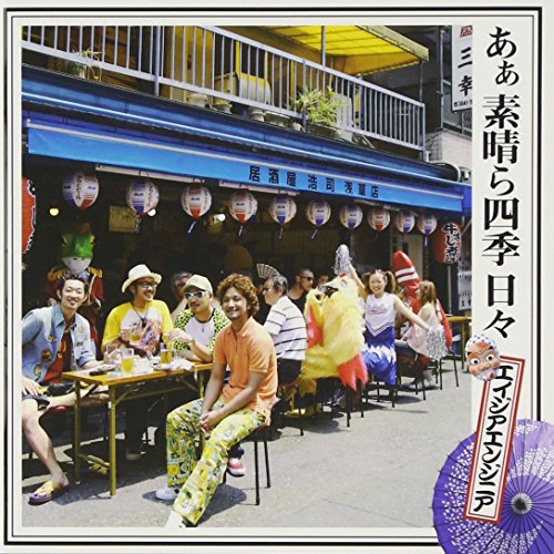 あぁ 素晴ら四季 日々 [CD] エイジアエンジニア