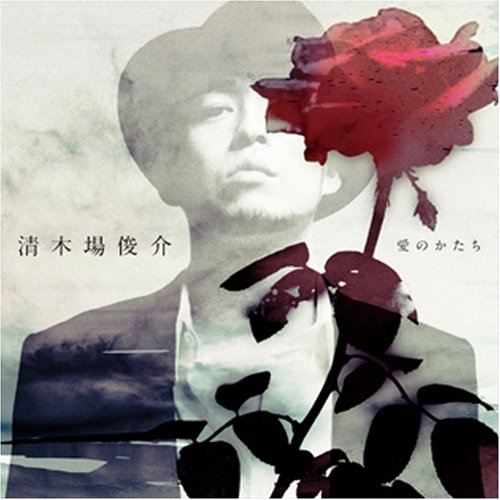 愛のかたち(DVD付) [CD] 清木場俊介