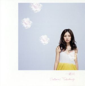 一緒に(DVD付) [CD] 高杉さと美