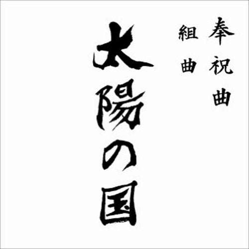 奉祝曲 組曲「太陽の国」 [CD] V.A.