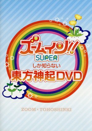 ズームしか知らない東方神起 DVD [DVD] [2010]