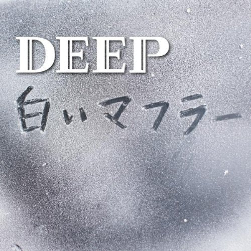 白いマフラー(DVD付)（ジャケットA） [CD] DEEP