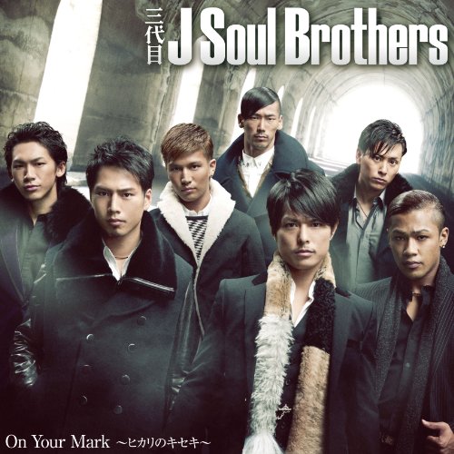 On Your Mark ～ヒカリのキセキ～(DVD付) [CD] 三代目 J Soul Brothers