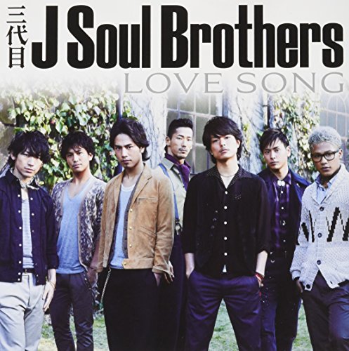 LOVE SONG [CD] 三代目 J Soul Brothers