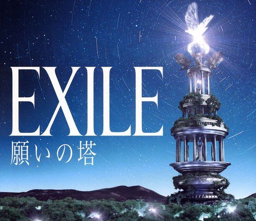 願いの塔 [CD] EXILE