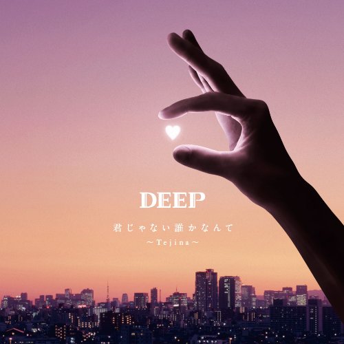 君じゃない誰かなんて～Tejina～(DVD付) [CD] DEEP