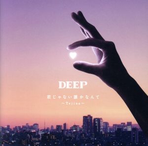 君じゃない誰かなんて～Tejina～ [CD] DEEP