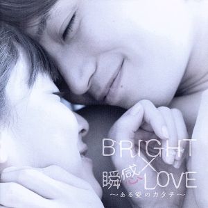 LOVE~ある愛のカタチ~【BeeTV盤】 [CD] BRIGHT