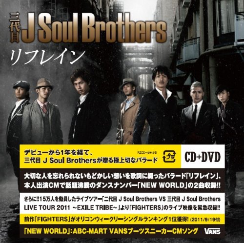 【イベント参加券無】リフレイン(DVD付) [CD] 三代目 J Soul Brothers