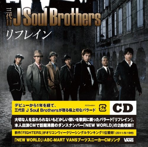 【イベント参加券無】リフレイン [CD] 三代目 J Soul Brothers