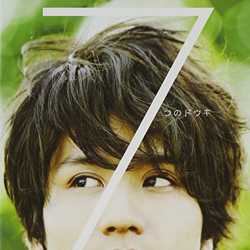 7つのドウキ(MINI ALBUM+DVD) [CD] 佐伯ユウスケ