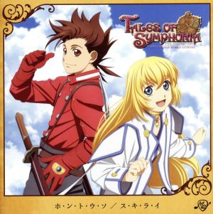 ホ・ン・ト・ウ・ソ / ス・キ・ラ・イ【初回生産限定盤/テイルズ オブVer.】 [CD] Me