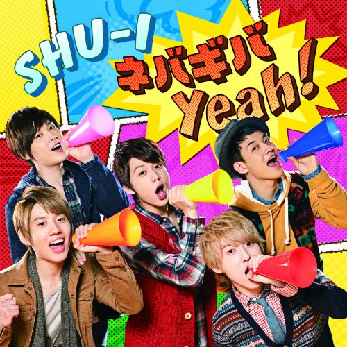 ネバギバYeah!(DVD付) [CD] SHU-I