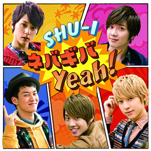 ネバギバYeah! [CD] SHU-I
