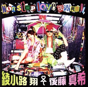 Non stop love 夜露死苦!! [CD] 綾小路翔<愛愛傘>後藤真希