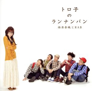 トロ子のランナンバン [CD] 福原香織とRAB