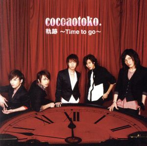 軌跡 ～Time to go～(DVD付B) [CD] ココア男。