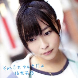 それでも好きだよ【劇場盤】 [CD]