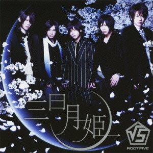 三日月姫(DVD付A) [CD] √5