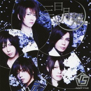 三日月姫 [CD] √5