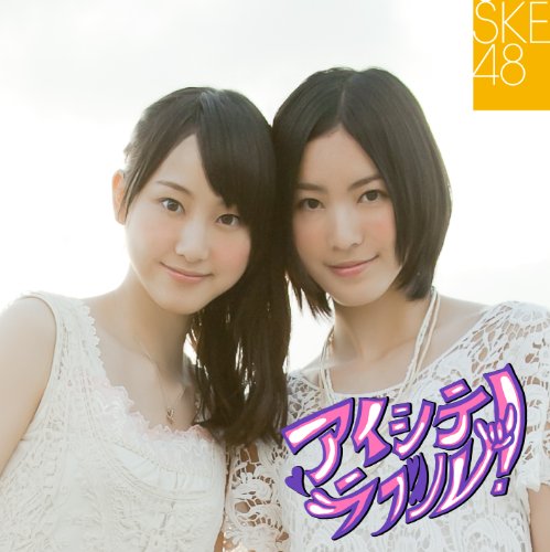 アイシテラブル! (DVD付A) [CD] SKE48