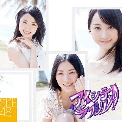 アイシテラブル！【劇場盤】 [CD] SKE48