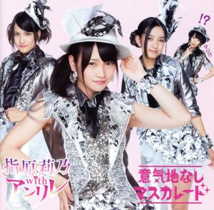 意気地なしマスカレード (SG+DVD) (Type-A) [CD] 指原莉乃 with アンリレ