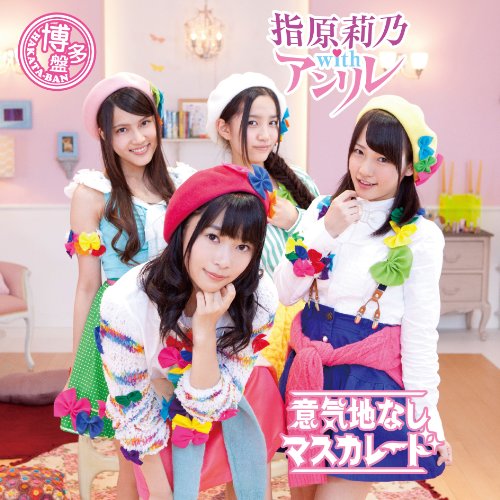 意気地なしマスカレード (SG+DVD) (Type-C) [CD] 指原莉乃 with アンリレ