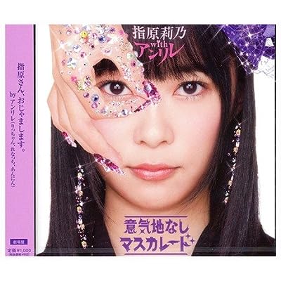 意気地なしマスカレード（劇場盤） [CD]