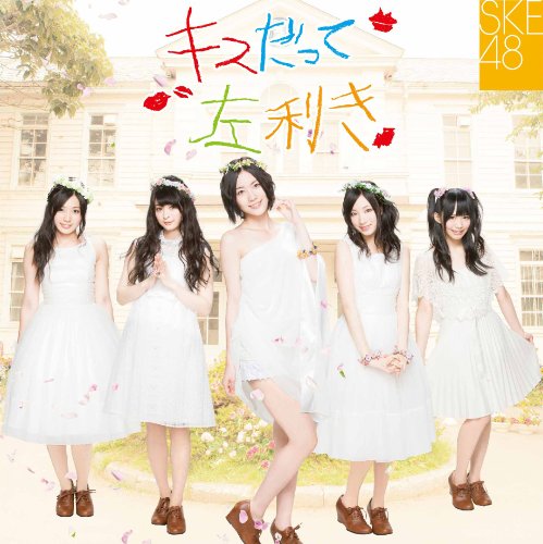 キスだって左利き (SINGLE+DVD) (初回生産限定) (Type-A/ジャケットA) [CD] SKE48