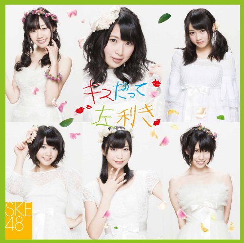 キスだって左利き (SINGLE+DVD) (初回生産限定) (Type-C/ジャケットA) [CD] SKE48