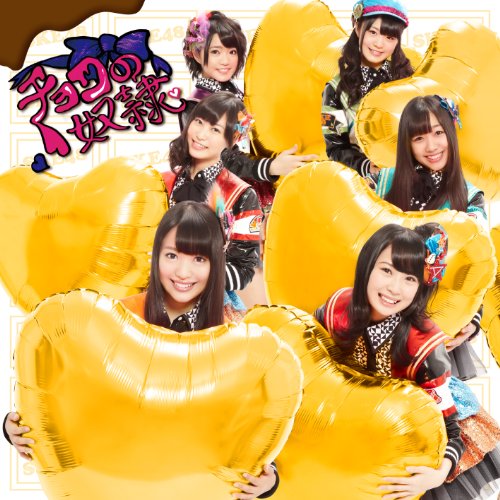 チョコの奴隷 (SG+DVD) (Type-C) (初回生産限定盤) [CD] SKE48