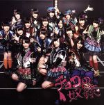 チョコの奴隷 (劇場盤) [CD]