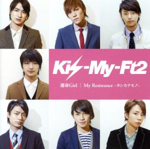 My Resistance -タシカナモノ- / 運命girl(セブン & アイ限定盤) [CD] Kis-My-Ft2