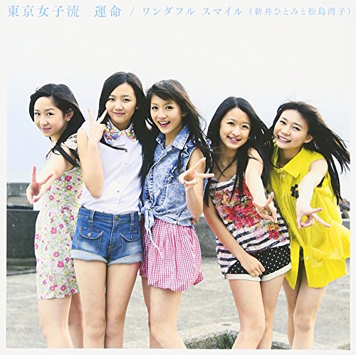 運命/ワンダフル スマイル(新井ひとみと松島湾子) タイプC [CD] 東京女子流