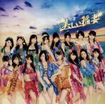 美しい稲妻【劇場盤】 [CD]
