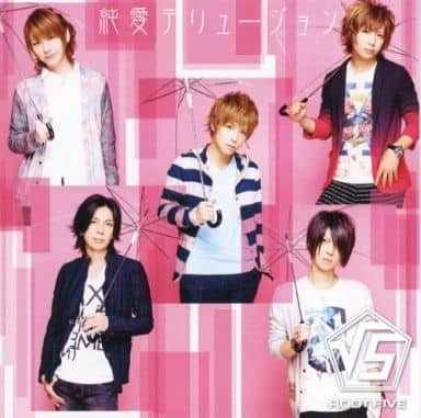 純愛デリュージョン(アニメイト盤) [CD] √5
