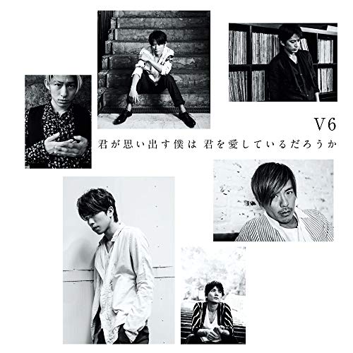 君が思い出す僕は 君を愛しているだろうか (CD+DVD) (初回生産限定盤A) [CD] V6
