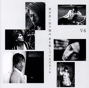 君が思い出す僕は 君を愛しているだろうか (CD+DVD) (初回生産限定盤B) [CD] V6