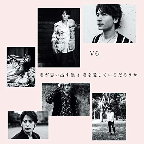 君が思い出す僕は 君を愛しているだろうか [CD] V6