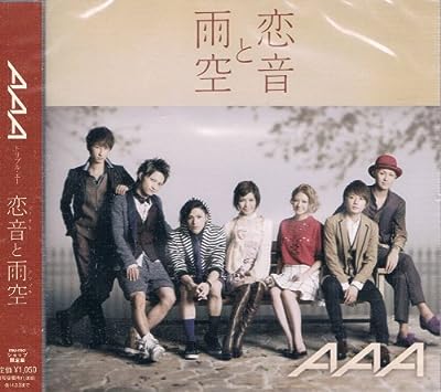 恋音と雨空【ショップ限定盤】（ジャケットC） [CD] AAA; AAA