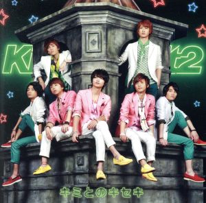 キミとのキセキ [CD] Kis-My-Ft2