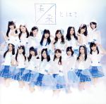 未来とは 劇場盤 [CD]