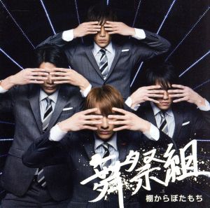 棚からぼたもち [CD] 舞祭組