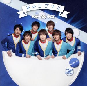 光のシグナル (CD+DVD) (初回生産限定盤A) [CD] Kis-My-Ft2