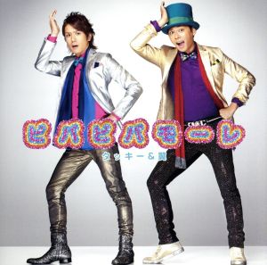 僕のそばには星がある/ビバビバモーレ (CD+DVD) (ビバビバ盤) (初回生産限定盤) [CD] タッキー&翼